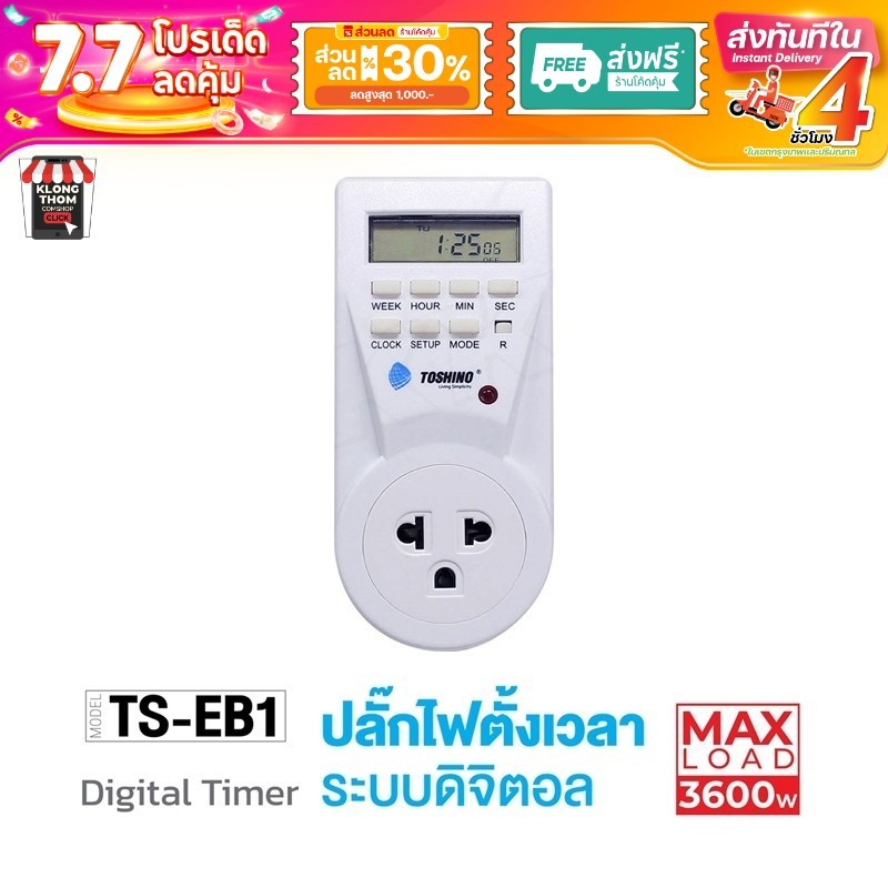 พร้อมส่ง TOSHINO รุ่น TS-EB1 TS-MT3 ปลั๊กไฟตั้งเวลาแบบดิจิตอล ตั้งเปิด ตั้งปิดเป็นเวลาได้ Timer