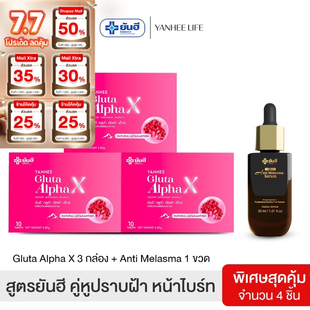 Yanhee anti melasma serum |เซ็ตปราบฝ้า ดำ1 + กลูต้า3| ยันฮีเมลาสม่า ยันฮีกลูต้า ผลิตภัณฑ์จากยันฮี