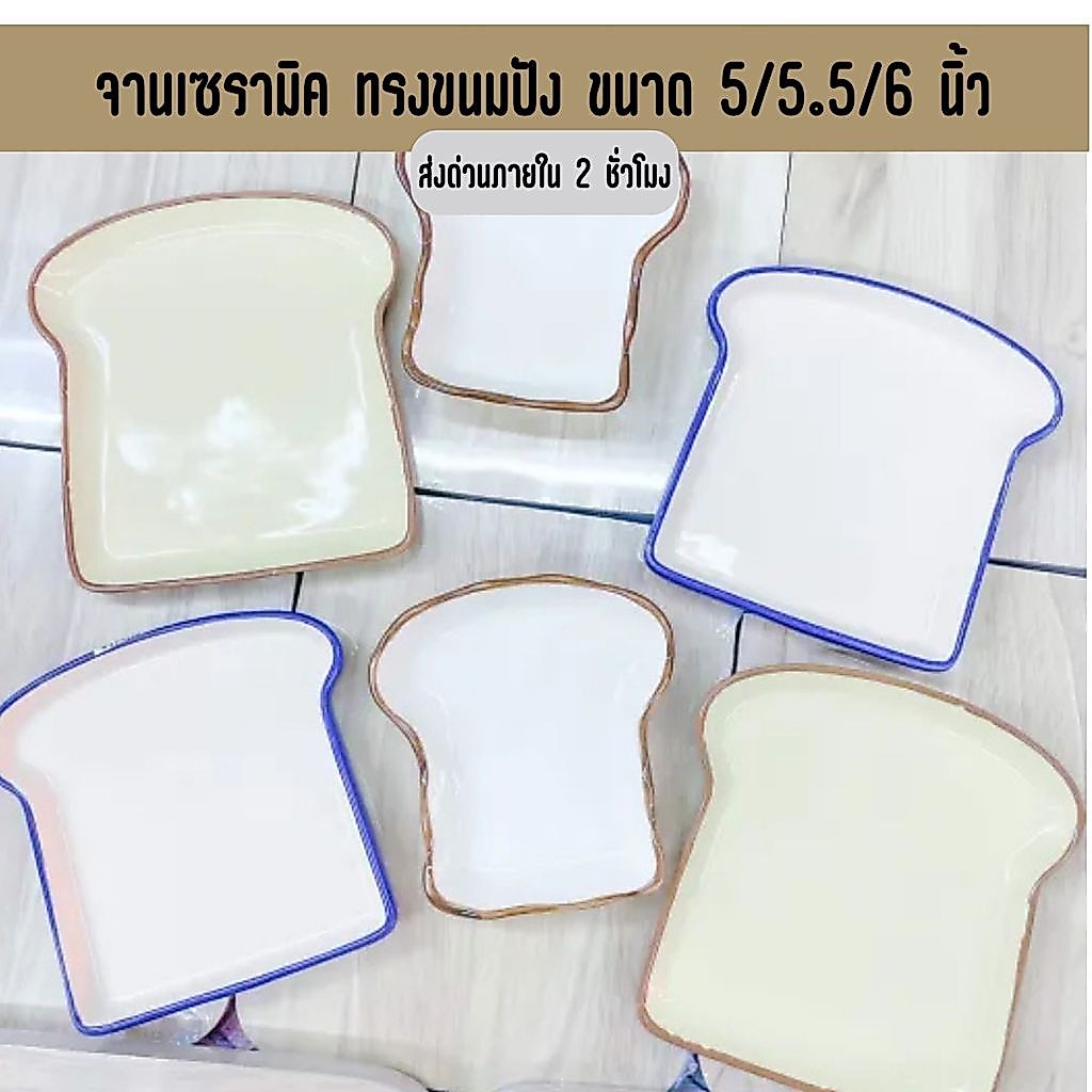 จานเซรามิค ทรงขนมปัง ขนาด 5/5.5/6นิ้ว ส่งด่วน