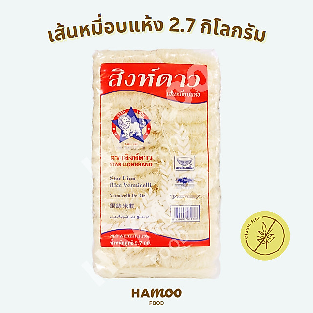 เส้นหมี่อบแห้ง ตราสิงห์ดาว 2,700 กรัม
