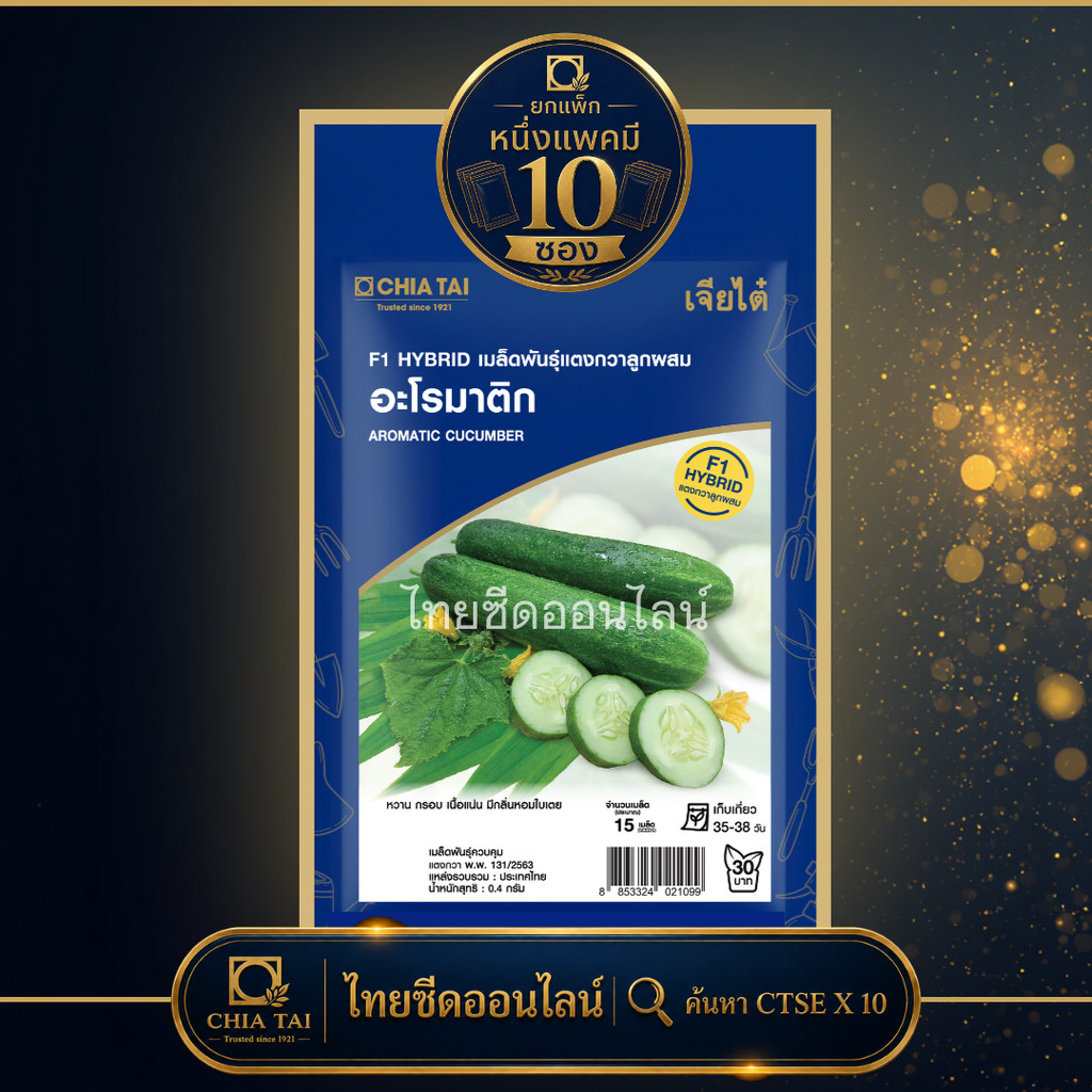 CTSE x 10 เมล็ดผักซองเจียไต๋ แตงกวา หอมเตย อะโรมาติก สินค้ายกแพ็ค