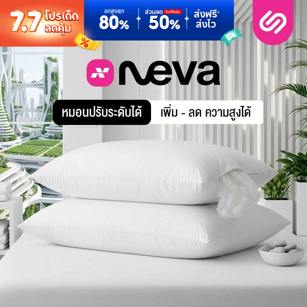 Siamlatex หมอนปรับระดับ Neva หมอนเสริมใย หมอนเพิ่มใยได้ สามารถเพื่มหรือลดความสูงของหมอนได้ตามต้องการ