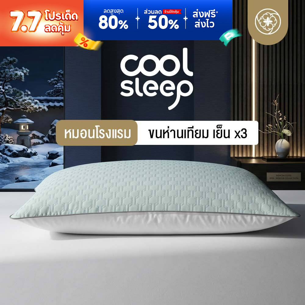 Orientas หมอนเย็น รุ่น Cool Sleep เย็นลง 2 องศา หมอนขนห่านเทียม เกรดโรงแรม นุ่ม เด้ง คืนตัวไว