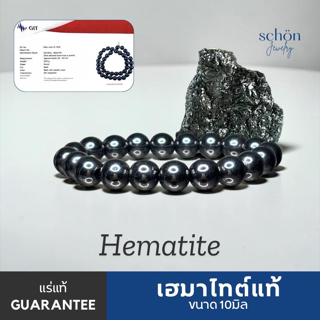 Schon Jewelry สร้อยข้อมือเฮมาไทต์แท้ ส่งตัวอย่างตรวจสอบแล้ว แท้ธรรมชาติ ขนาด9-10มิล แร่เฮมาไทต์แท้ HMT-10