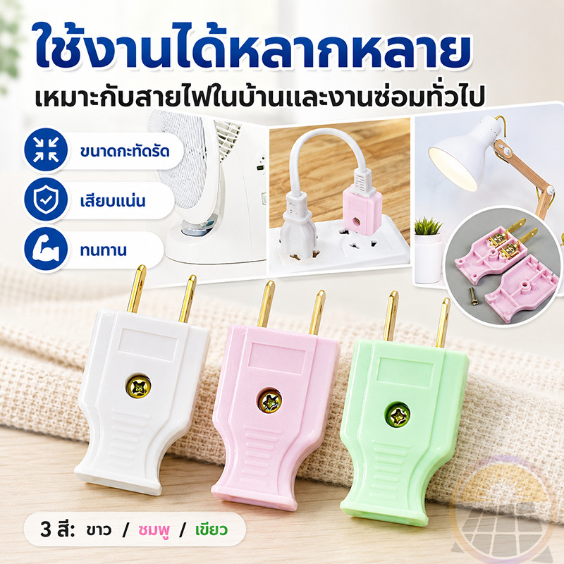 ปลั๊กไฟตัวผู้ ปลั๊กตัวผู้สองขา ขาทองเหลือง ปลั๊กตัวผู้ 2 ขา ประกอบสายไฟเองได้ DIY ทำสายต่อปลั๊ก มีให้เลือก 3 สี