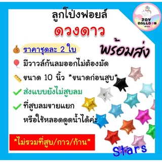ลูกโป่งดาว 10 นิ้ว (ชุดละ 2 ใบ) Star Balloon ลูกโป่งรูปดาว ลูกโป่งวันเกิด ลูกโป่งปีใหม่ ลูกโป่งคริสมาส ลูกโป่งตกแต่ง