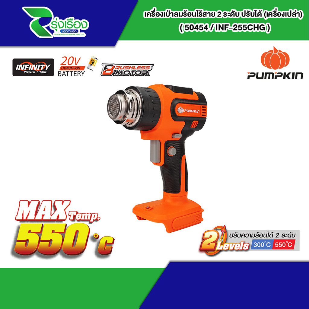 PUMPKIN INFINITY POWER 20V เครื่องเป่าลมร้อนไร้สาย 2 ระดับ ปรับได้ 20V Li-ion INF-255CHG-401K-X20/50