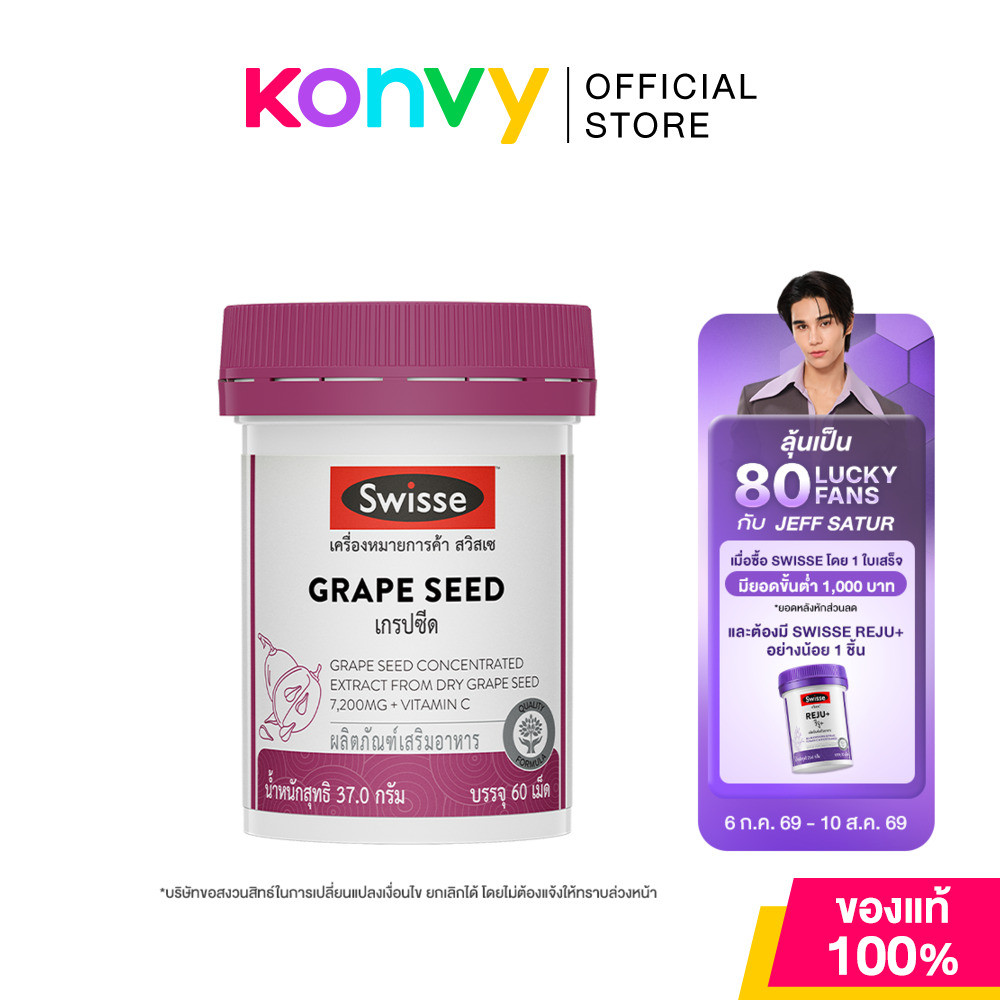 SWISSE Grape Seed 60 Tablets สวิสเซ เกรปซีด 60 เม็ด.