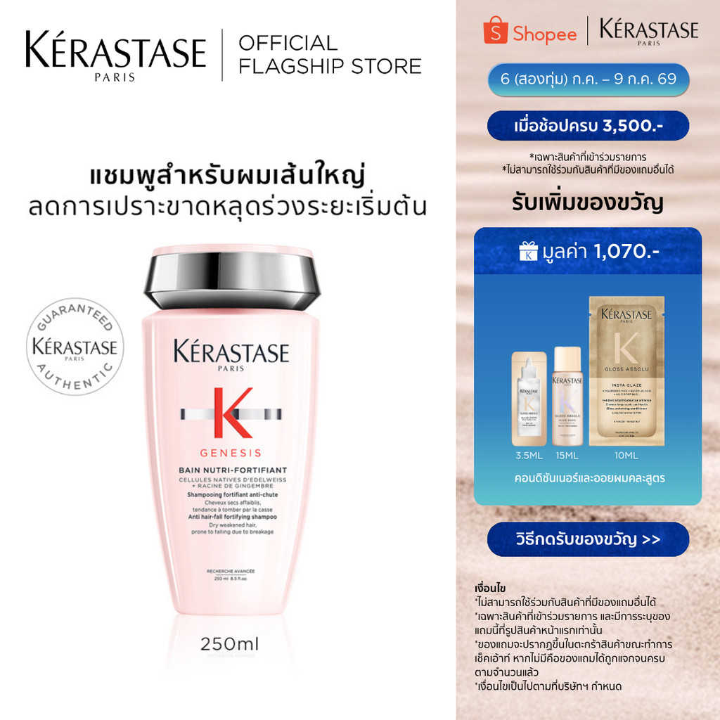KERASTASE GENESIS แชมพูเจเนซิส สำหรับผมขาดหลุดร่วงระยะเริ่มต้น ที่มีผมเส้นใหญ่ 250มล (เคเรสตาส,เจเนซิส,ผมร่วง,ผมขาดร่วง)