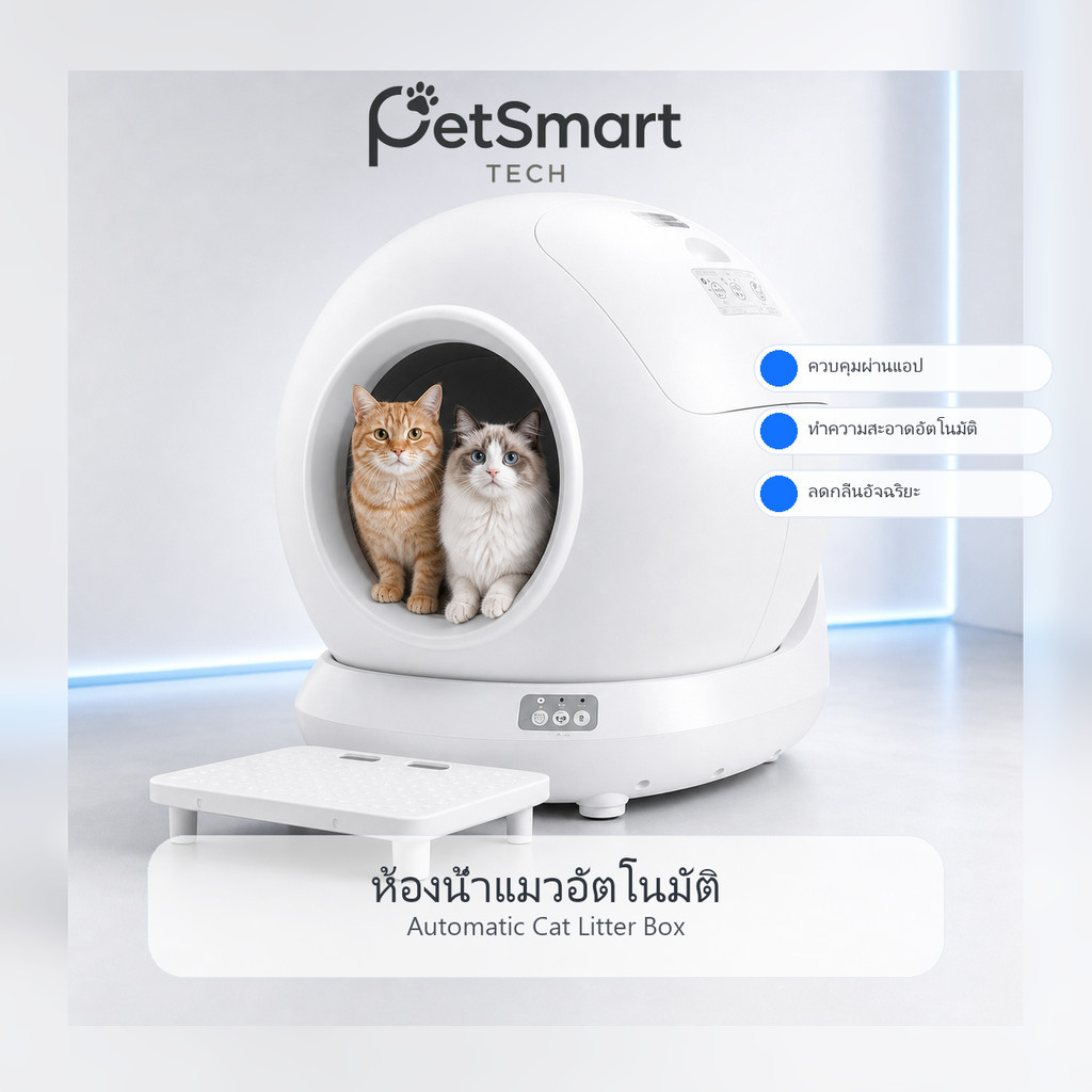 [PetSmart] ห้องน้ำแมวอัตโนมัติ 78L เครื่องตักทรายแมว WiFi สั่งผ่านแอป เซนเซอร์นิรภัย เสียงเบา 35dB