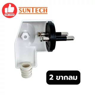 SUNTECH ปลั๊กเสียบแบบงอ ตัวผู้ 2 ขากลม 3 ขากลม มีมอก. 16A 250V สีดำ สีขาว รุ่น TL3316 มอก.166-2549