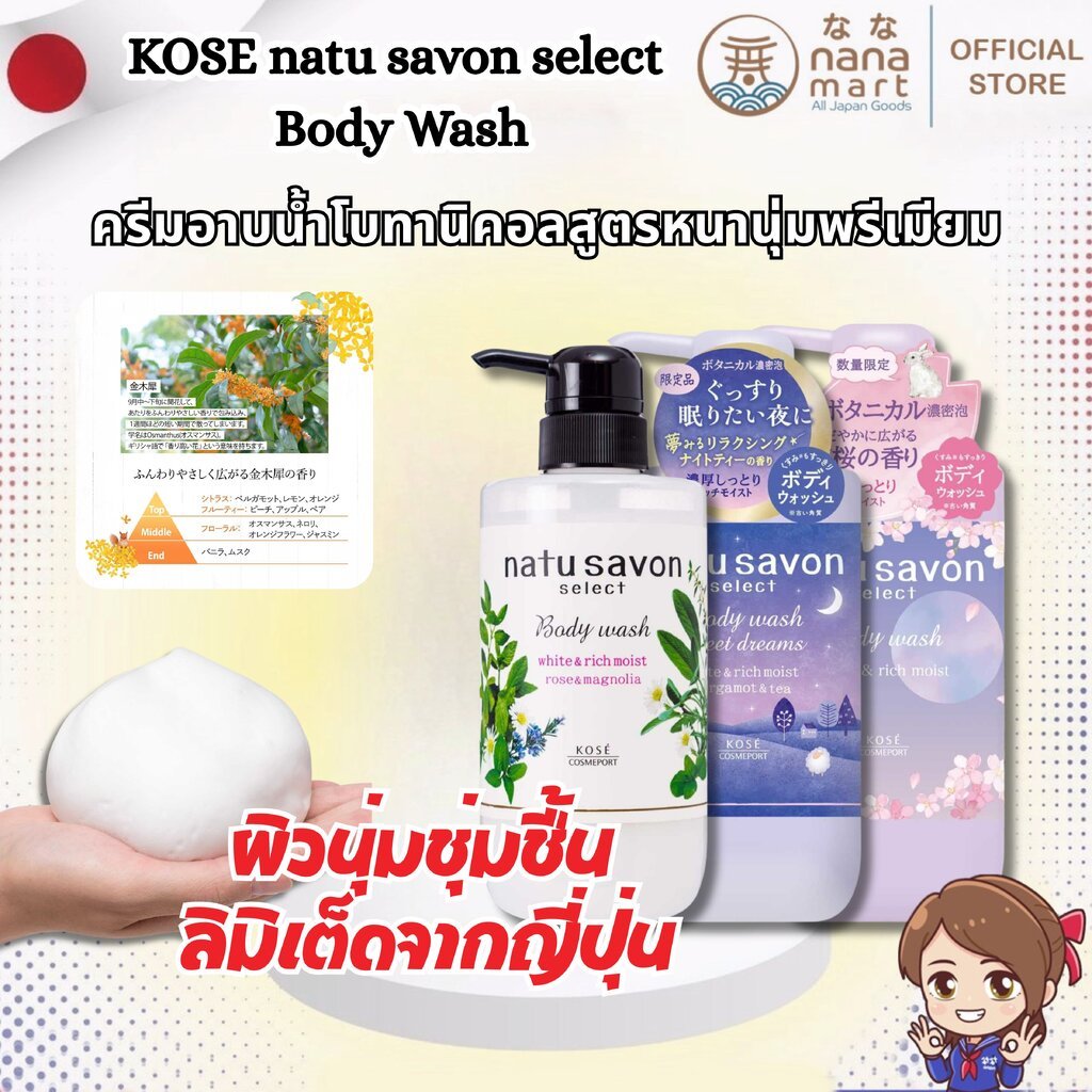 KOSE natu savon select Body Wash 480 ml ครีมอาบน้ำโบทานิคอลสูตรหนานุ่มพรีเมียม ผิวนุ่มชุ่มชื้น