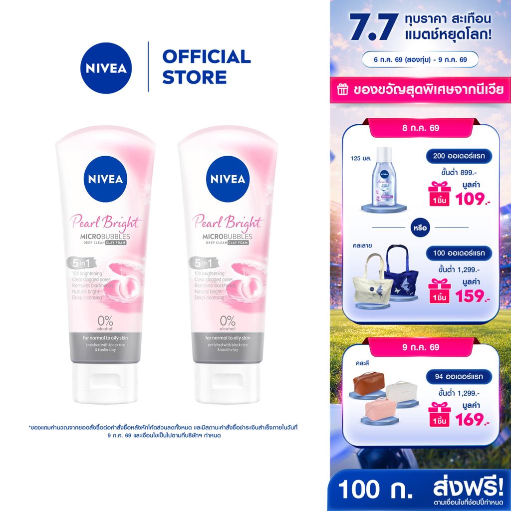 นีเวีย โฟมล้างหน้า เพิร์ลไบรท์ ฟิลเลอร์ เคลย์ 100 กรัม 2 ชิ้น NIVEA