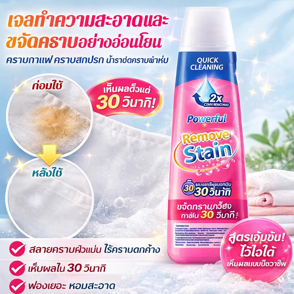 เจลทำความสะอาดคราบเสื้อผ้านำเข้าจากอังกฤษ น้ำยาทำความสะอาดซอส น้ำยาทำความสะอาดทันที