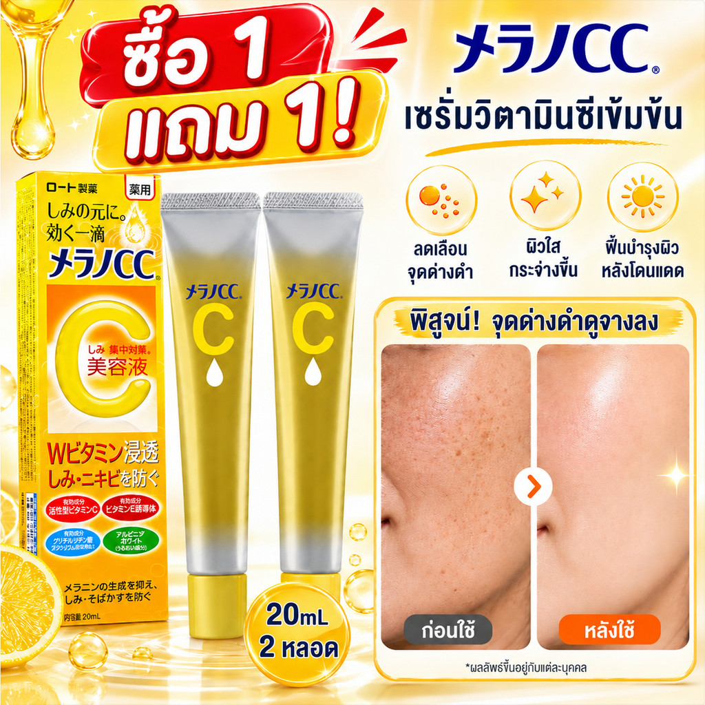 ซื้อ 1 แถม 1 MELANO CC Vitamin C Essence 20ml เซรั่มวิตามินซี ผิวดูใสขึ้น ลดรอยดำ จุดด่างดำ