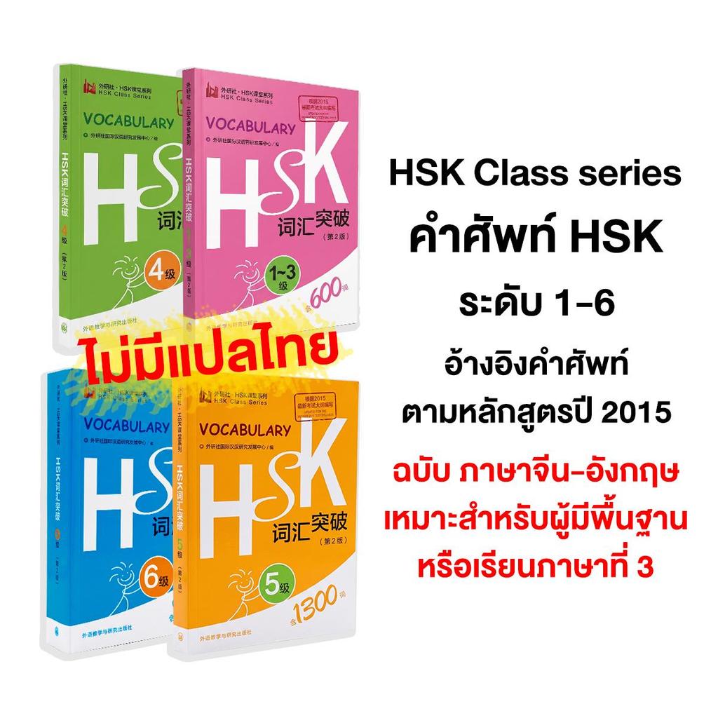 HSK 1-6 รวมคำศัพท์ภาษาจีน สำหรับการสอบวัดระดับ 1-6 คำศัพท์ภาษาจีน-อังกฤษ เหมาะสำหรับผู้มีพื้นฐาน Chinese dictionary