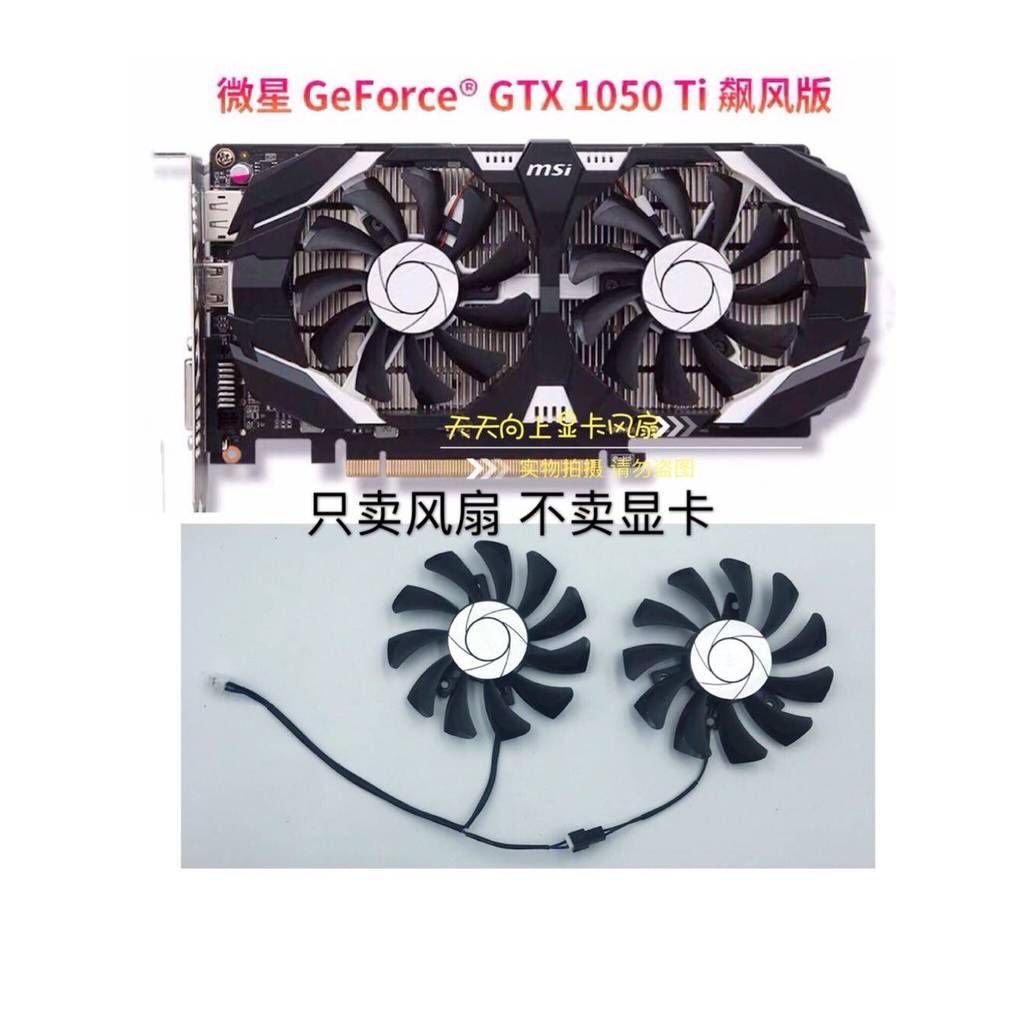 [ขายเฉพาะแฟนๆ] MSI MSI GTX1050ti 1050 พัดลมการ์ดกราฟิกเส้นผ่านศูนย์กลาง 7.5 พัดลมเงียบสองสาย