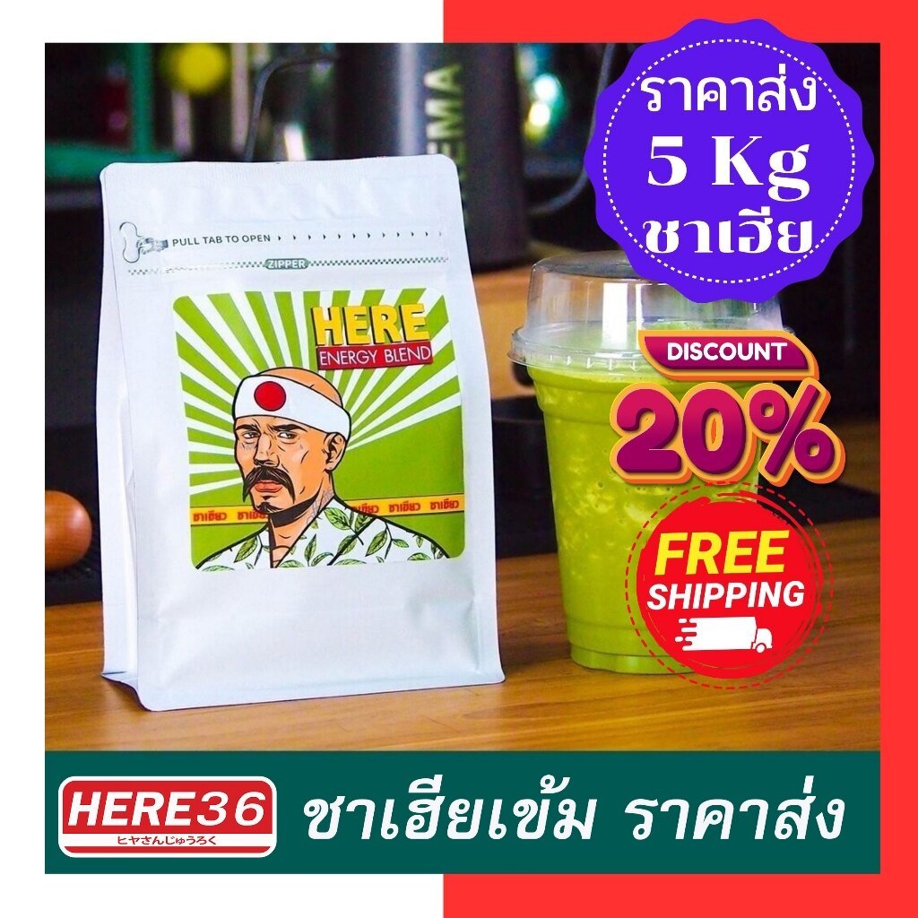 (ร้านโปรชั่น) เรทส่ง 5 kg ชาเฮียเข้ม โกโก้เข้ม ราคาพิเศษ : พร้อมสูตรร้านกาแฟ