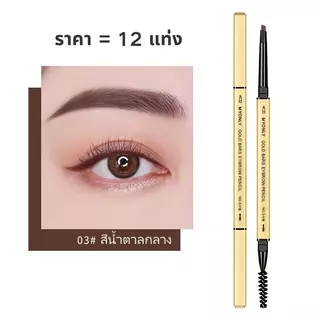 12แท่ง🔥ดินสอเขียนคิ้ว กันน้ำ ดินสอเขียนคิ้วแบบหมุน 2 in 1 มีแปรงปัดคิ้วในตัว มี 4 สีให้เลือก