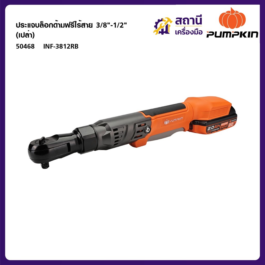 PUMPKIN (เครื่องเปล่า)ประแจบล็อกไฟฟ้าด้ามฟรีไร้สาย 3/8"-1/2" ไร้แปรงถ่าน INF-3812RB 50468