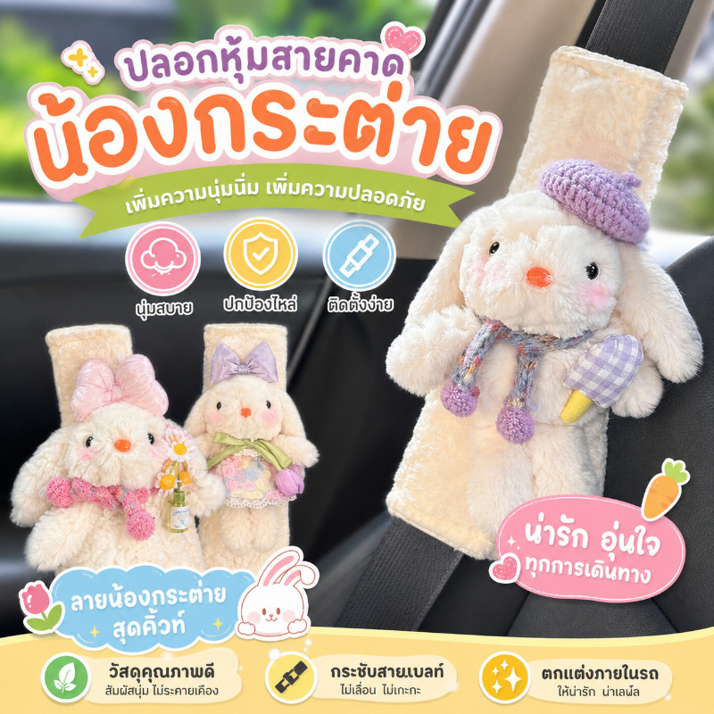 เคสเข็มขัดนิรภัย แผ่นรองไหล่ตุ๊กตาทรงกระต่ายน่ารัก ตกแต่งภายในรถ ใช้ได้ทุกฤดูกาล ตกแต่งภายในสวยงาม