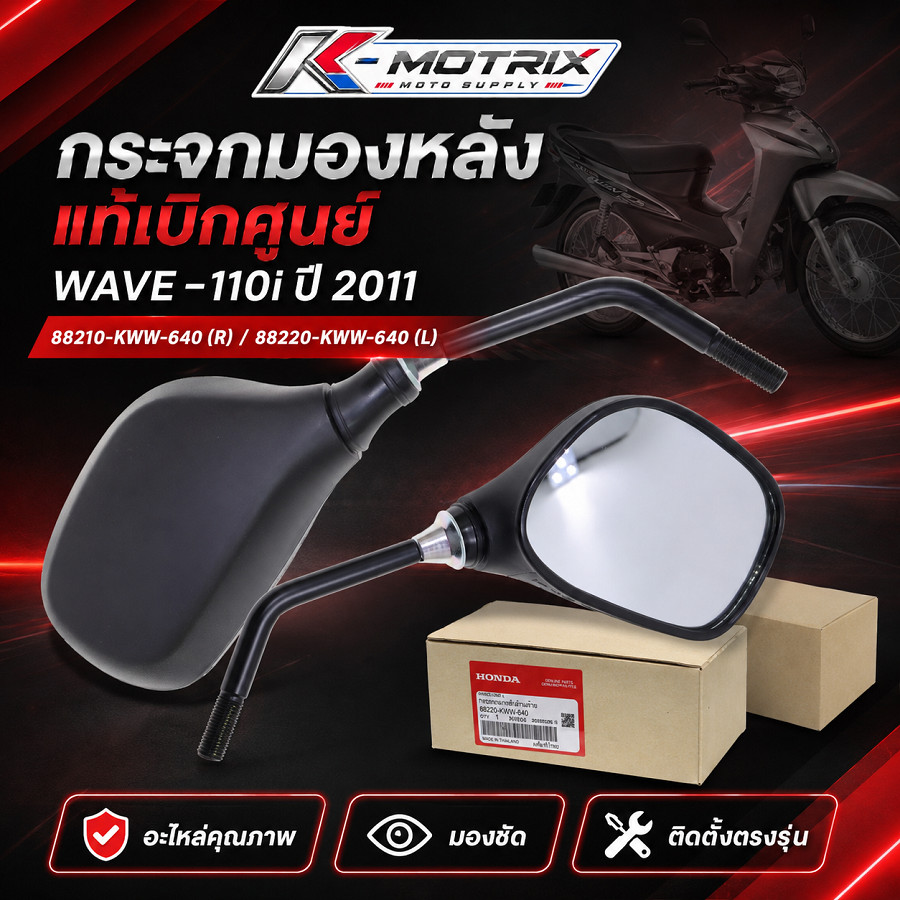 กระจกมองหลัง แท้เบิกศูนย์ รุ่น WAVE-110i ปี 2011 / 88210-KWW-640 (R) 88220-KWW-640 (L)