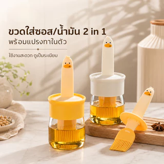 ขวดใส่น้ำมันพร้อมแปรงทาซอส แบบ 2 in 1 อุปกรณ์เครื่องครัว S00067