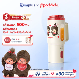 Simplus × Monchhichi เครื่องปั่นน้ำผลไม้ 500ml, พกพาไร้สาย, แก้วสำรอง, ใบมีดสแตนเลส, ปั่นน้ำผลไม้และผักสด ZZJH011 MC