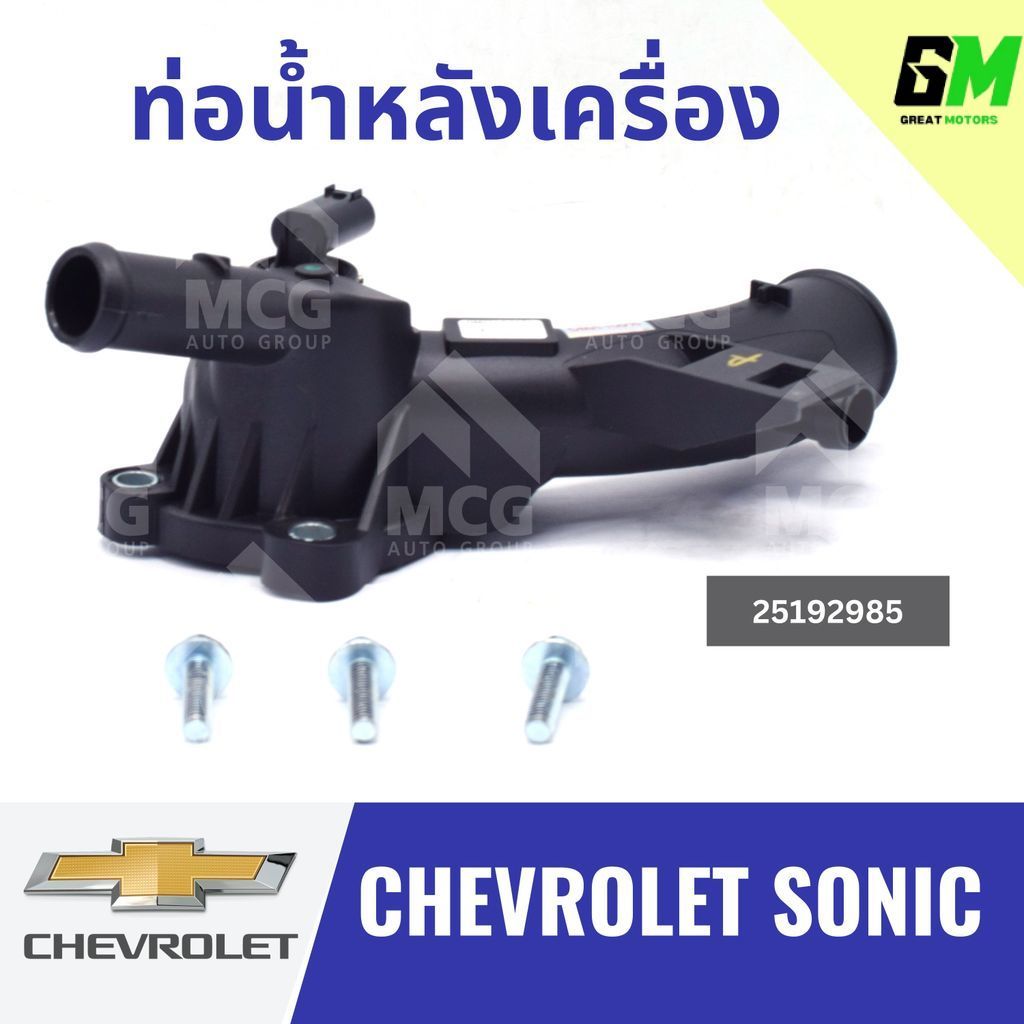 ท่อน้ำหลังเครื่อง CHEVROLET SONIC 25192985 ท่อน้ำออกหลังเครื่องchevrolet sonic ท่อน้ำหลังเครื่องsoni