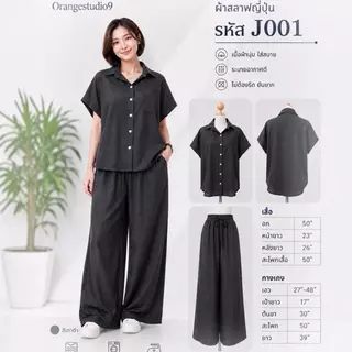 งานใหม่ J001 ชุดเซ็ตสลาฟญี่ปุ่น ใส่สบาย เสื้อเชิตพรางหุ่น
