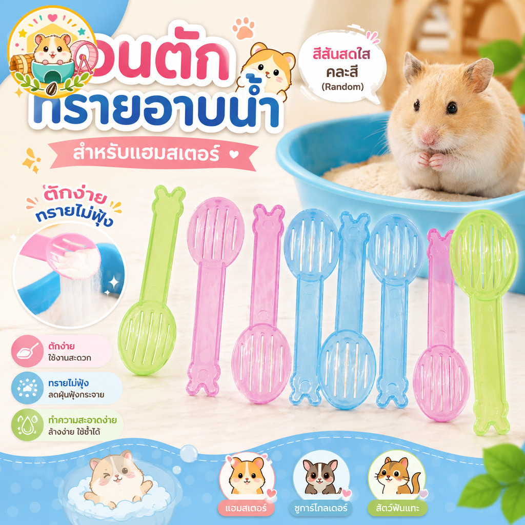 Hamster.lover ช้อนตักทรายแฮมสเตอร์ 11cm ที่ตักทรายอาบน้ำหนู ชูการ์ไกลเดอร์ สัตว์เล็ก