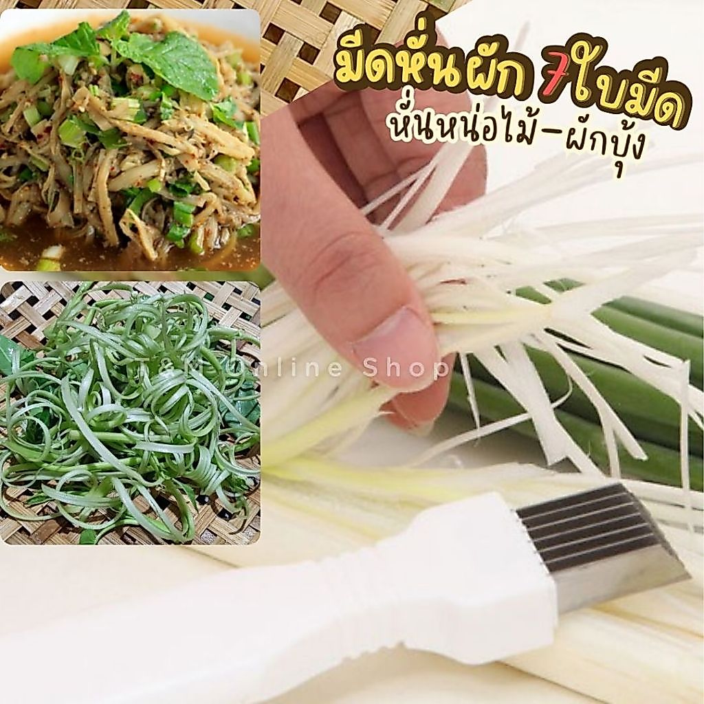 มีดหั่นผัก 7 ใบมีด ซอยหน่อไม้  ซอยผักบุ้ง ผักชีต้นหอม พร้อมส่งในไทย