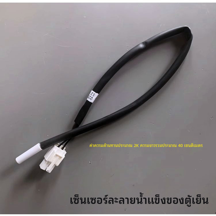 ❄️ เซนเซอร์ละลายน้ำค้างตู้เย็น Haier 521 ลิตร เข้ากับรุ่น BCD-521WDBB 521WDPW 521WLDPM อะไหล่วัดอุณห