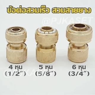 ข้อต่อทองเหลือง ข้อต่อก๊อกน้ำ ข้อต่อสายยาง ข้อต่อวาล์วสองทางเปิด-ปิด ข้อต่อสวมเร็ว 4, 5 และ 6 หุน