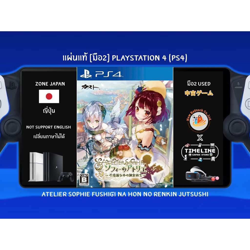 [มือ2][96] แผ่นแท้📀 PS4 Atelier Sophie Fushigi na Hon no Renkin Jutsushi | Zone2 ญี่ปุ่น 🇯🇵 (เปลี่ยน