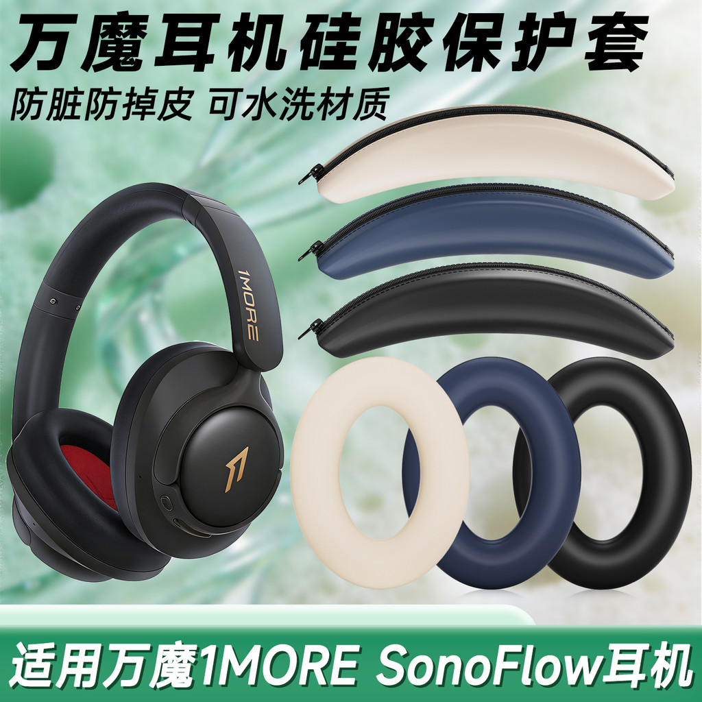 เหมาะสําหรับ Wanmo 1MORE SonoFlow หูฟังป้องกันกรณีหูซิลิโคน Soft Case Earmuffs รวมทุกอย่าง 1more son