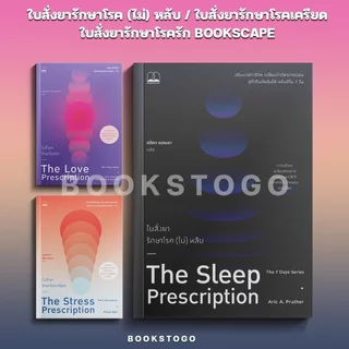 (พร้อมส่ง) ใบสั่งยารักษาโรค (ไม่) หลับ / ใบสั่งยารักษาโรคเครียด / ใบสั่งยารักษาโรครัก BOOKSCAPE