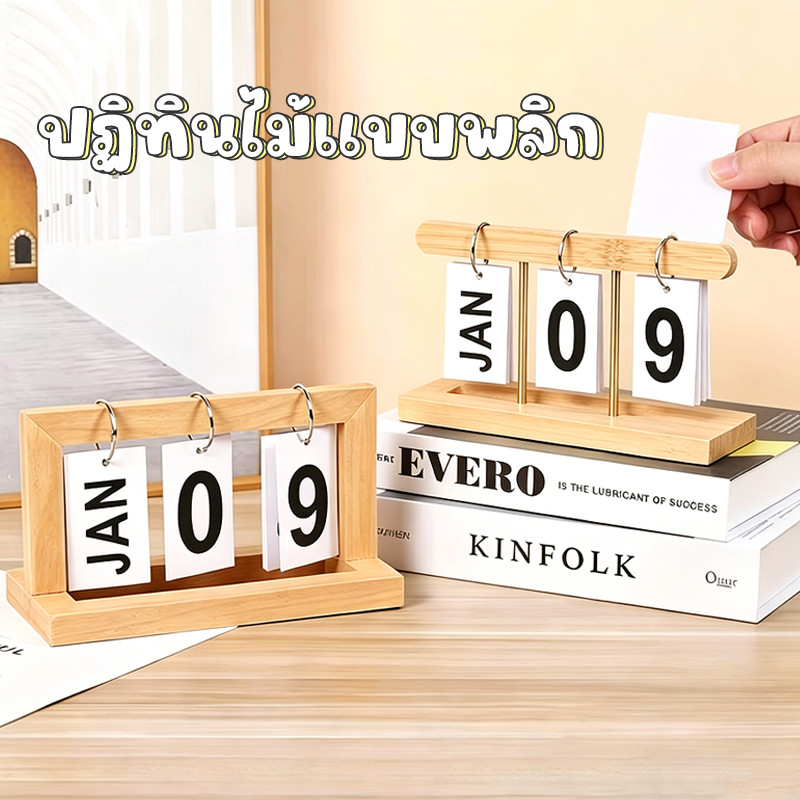 [พร้อมส่ง]🔥ปฏิทินไม้แบบพลิก ปฏิทินหมุนหน้ากระดาษ ทำจากไม้ ปฎิทินตั้งโต๊ะ ตกแต่งโต๊ะ ของแต่งห้องสไตล์มินิมอล
