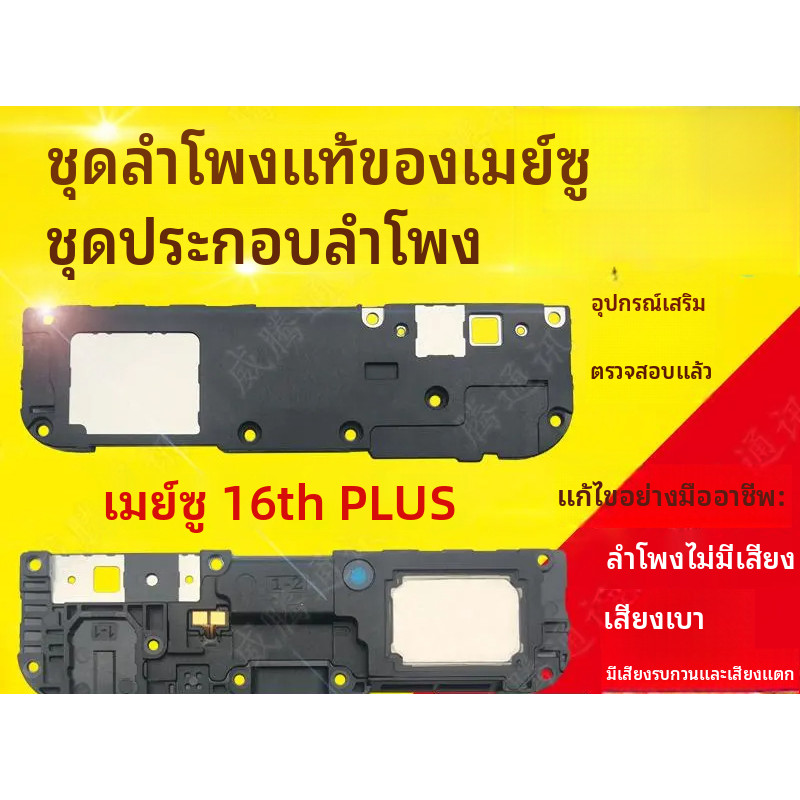 ชุดลำโพง Meizu M15 ของแท้ สำหรับ Meizu 16S, 16X, 16th plus, ลำโพงภายนอกสำหรับเสียงเรียกเข้า