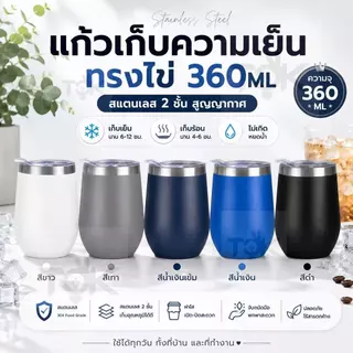 ส่งฟรี แก้วเยติ แก้วเก็บความเย็น SUS304 360ML/12oz แก้วกาแฟ แก้วทรงไข่ เก็บอุณหภูมิร้อน/เย็น ขนาดพกพาง่าย