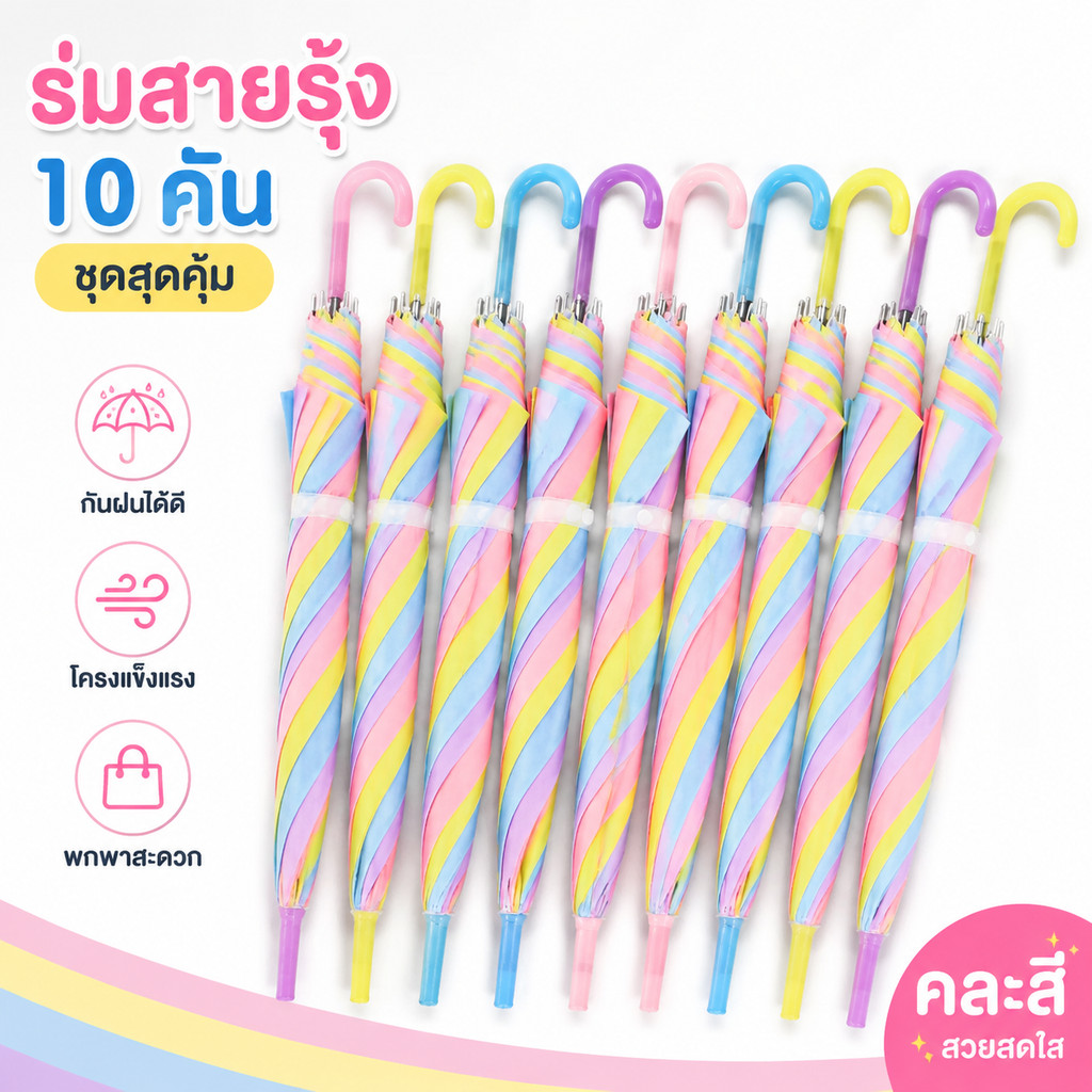 10 ชิ้น ร่มสีรุ้ง ร่มกันแดดกันฝน สีขุ่นรุ่น สีสดสวย สะดุดตา คุ้มค่า ด้ามแข็งแรง Umbrella 8ลำต้น