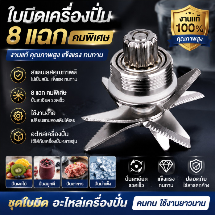 ใบมีดเครื่องปั่น 8 แฉก สแตนเลส ชุดใบมีด อะไหล่เครื่องปั่น คมทน ปั่นน้ำผลไม้ ปั่นอาหาร