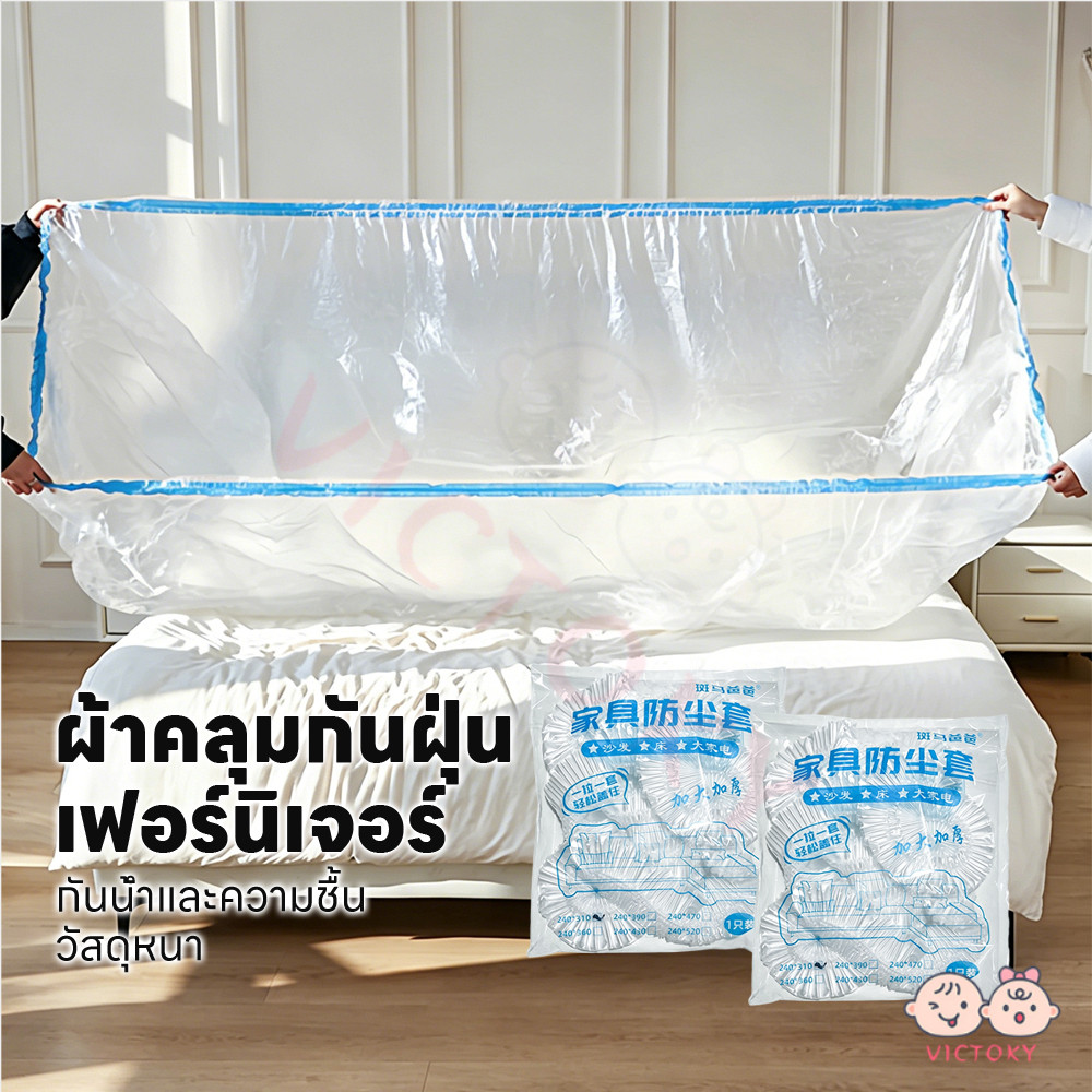 VICTOKY ที่คลุมเฟอร์นิเจอร์พลาสติกใส ถุงพลาสติกคลุมโซฟา หลายขนาดให้เลือก ถุงคลุมโซฟา กันฝุ่น ที่คลุมโซฟา
