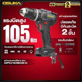 (ส่งด่วนทันที) สว่านกระแทกไร้สาย 105 Nm OSUKA OPCHD903 สว่านไร้สาย 3ระบบ  150 Nm  OPCHD904-K1    (สินค้ามีตัวเลือก)