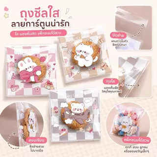 ถุงฝากาว 7×7+3 ซม. 100 ใบ/แพ็ค ถุงคุกกี้ ถุงเบเกอรี่ลายน่ารัก ถุงใส่ขนม ลูกอม ของชำร่วย DIY COD