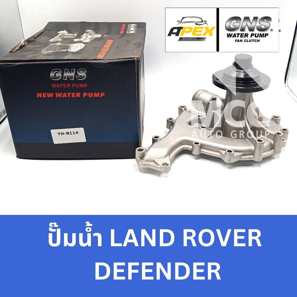 GNS ปั๊มน้ำรถ LAND ROVER DEFENDER ปั้มน้ำlandrover defender ปั้มน้ำdefender ปั็มน้ำlandrover defende