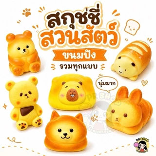 สกุชชี่ขนมปัง Squishy คอลเลกชันสัตว์การ์ตูน เนื้อนุ่ม Slow Rising บีบฟิน คืนตัวช้า ลายสุดคิวท์ หลายแบบ ส่งในไทย