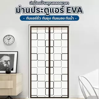 ม่านประตูกันยุงแม่เหล็ก PVC ติดตั้งไม่ต้องเจาะ ประหยัดไฟแอร์ ระบายอากาศ ม่านแบ่งห้องกันฝุ่นแมลง