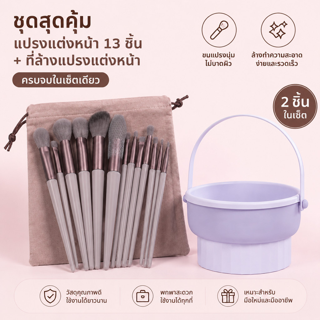 แปรงแต่งหน้า พกพา (13ชิ้น)+ที่ล้างแปรงแต่งหน้า - แปรงแต่งหน้ามืออาชีพ มีอายแขโดว์/ปัดแก้ม ขนนุ่ม พร้อมถุง
