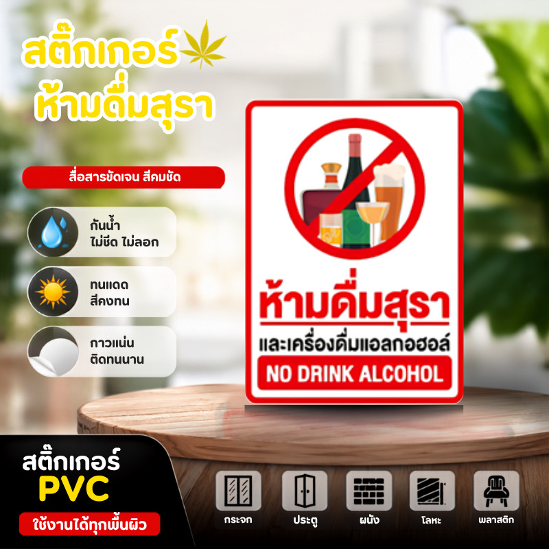 CF.HOME สติกเกอร์ห้ามดื่มสุรา้้ละเครื่องดื่มเเอลกฮอล์ เกรดพรีเมี่ยม กันน้ำ ทนแดด ทนฝน ใช้งานได้ยาวนาน